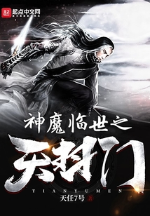 神魔臨世之天羽門