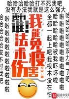 我能免疫法術傷害在線閱讀