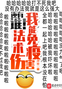 我能免疫法術傷害