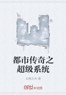 都市傳奇之超級系統