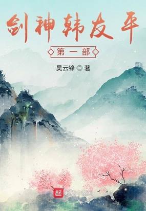 剑神韩友平第一部在线阅读