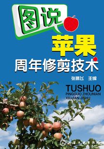 图说苹果周年修剪技术