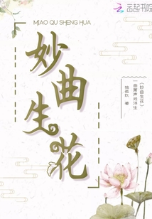 妙曲生花