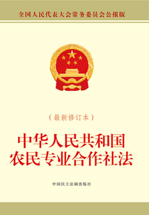 中華人民共和國(guó)農(nóng)民專業(yè)合作社法(最新修訂本)
