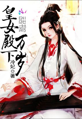 皇女殿下万岁最新章节全文无弹窗在线阅读-QQ阅读男频武侠网