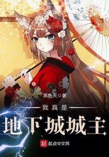 我真是地下城城主
