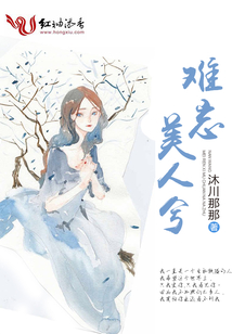 難忘美人兮