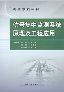 信號集中監測系統原理及工程應用