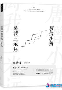 唐僧小姐離我三米遠