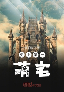 史上第一萌宅