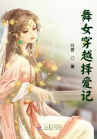 舞女穿越擇愛記在線閱讀