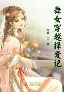 舞女穿越擇愛記