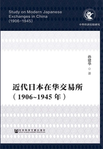 近代日本在華交易所(1906~1945年)