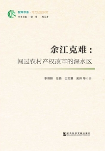 余江克難：闖過農村產權改革的深水區