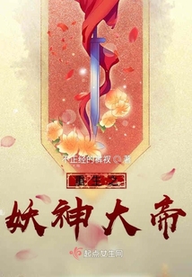 重生之妖神大帝