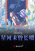 星河未曾長明在線閱讀