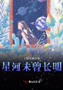 星河未曾長明