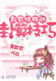 我有特殊的卦算技巧
