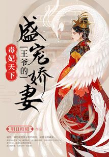 毒妃天下:王爷的盛宠娇妻