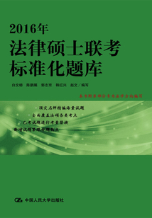 2016年法律碩士聯考標準化題庫