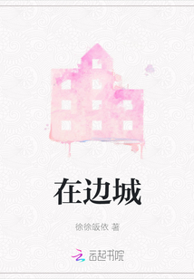 在邊城