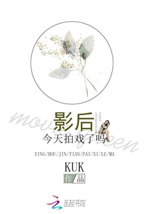 影后今天拍戲了嗎