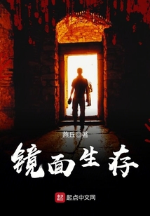 鏡面生存