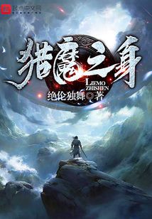 猎魔之身