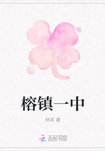 榕鎮一中