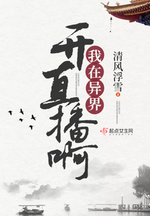 我在异界开直播啊