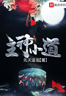 主神小道