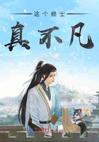 這個(gè)修士真不凡在線閱讀