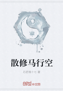 散修馬行空
