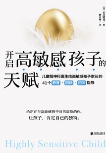 開啟高敏感孩子的天賦