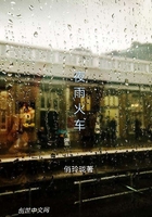 夜雨火車在線閱讀