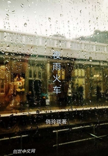 夜雨火車