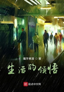 生活的領悟