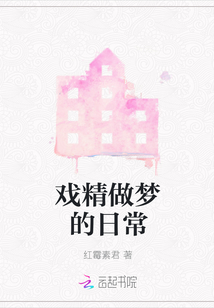 戲精做夢的日常