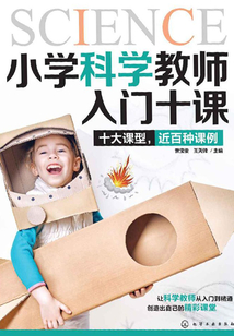 小學(xué)科學(xué)教師入門十課