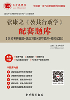 张康之《公共行政学》配套题库【名校考研真题+课后习题+章节题库+模拟试题】在线阅读