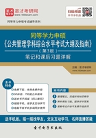 2020年同等学力申硕《公共管理学科综合水平考试大纲及指南》（第3版）笔记和课后习题详解