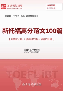 2019年新托福高分范文100篇【命題分析＋答題攻略＋強化訓練】