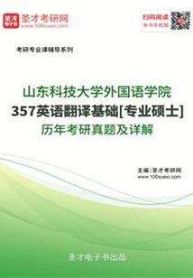 山東科技大學外國語學院357英語翻譯基礎[專業碩士]歷年考研真題及詳解