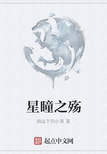 星瞳之殤