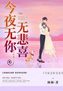 今夜無你無悲喜