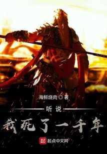 听说我死了一千年