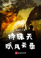 特殊天賦風云錄在線閱讀