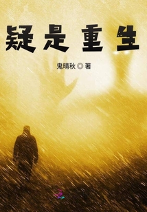 疑是重生