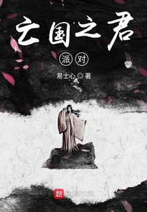 亡國之君派對
