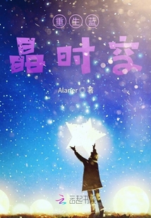 重生藍晶時空